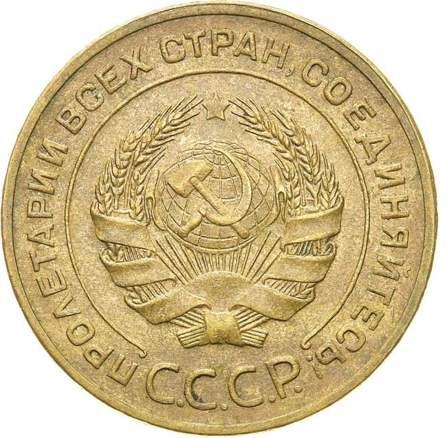 5 копеек 1928 года