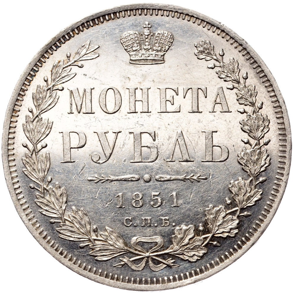 1 рубль 1851 года