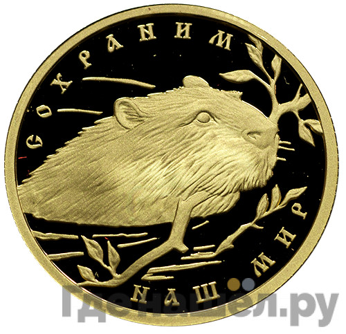50 рублей 2008 года ММД Сохраним наш мир речной бобр