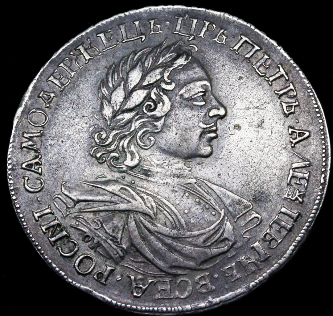 1 рубль 1718 года