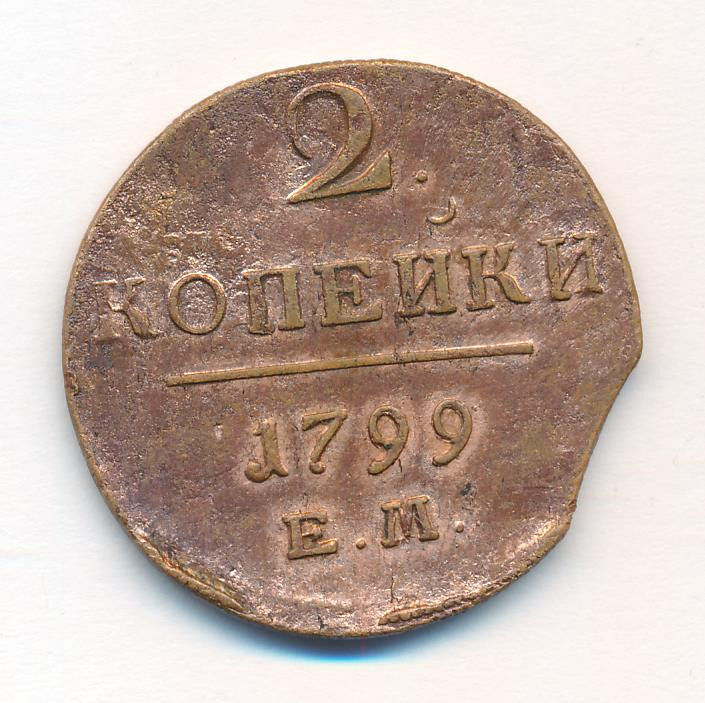 2 копейки 1799 года