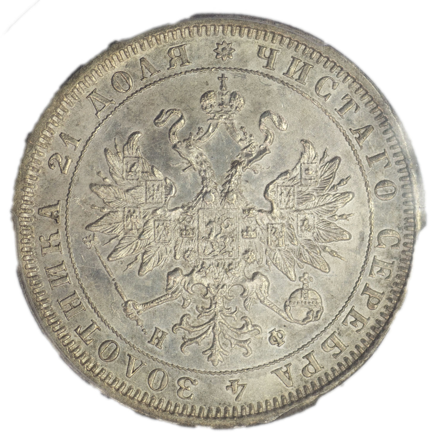 1 рубль 1882 года СПБ НФ