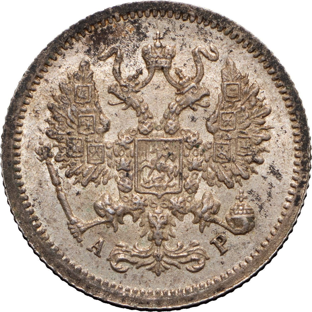 10 копеек 1905 года СПБ АР