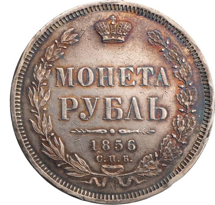 1 рубль 1856 года СПБ ФБ