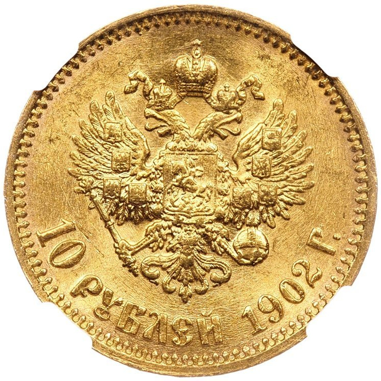 10 рублей 1902 года