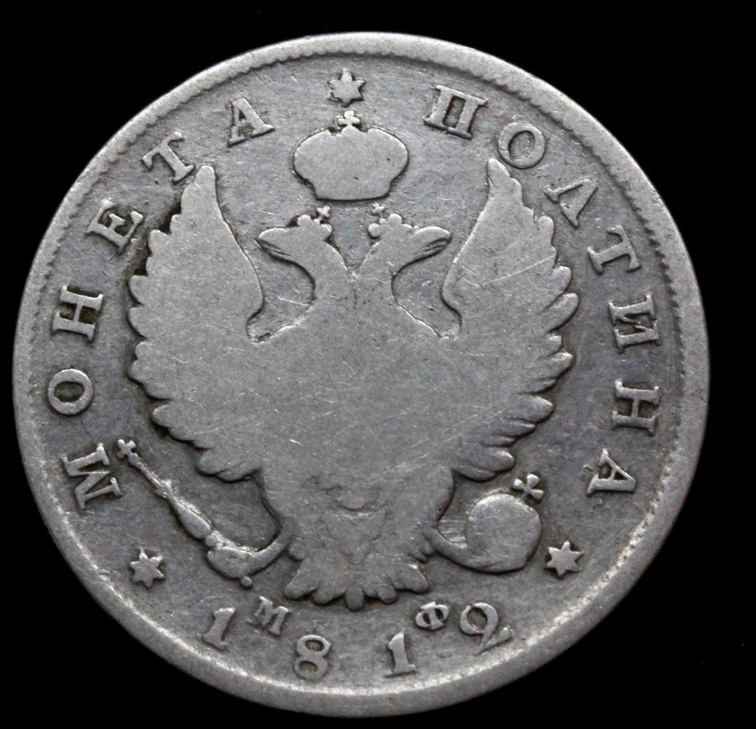 Полтина 1812 года СПБ МФ