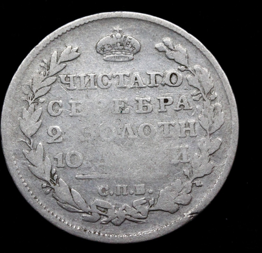 Полтина 1812 года СПБ МФ
