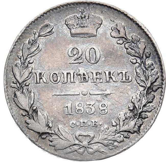 20 копеек 1838 года СПБ НГ