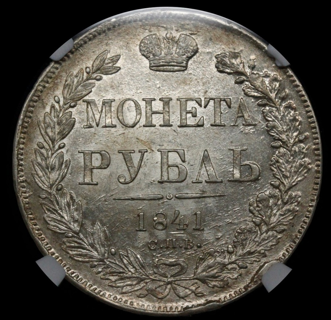 1 рубль 1841 года