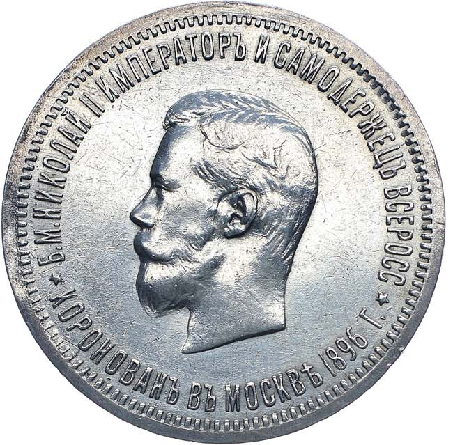 1 рубль 1896 года АГ Коронация Николая 2