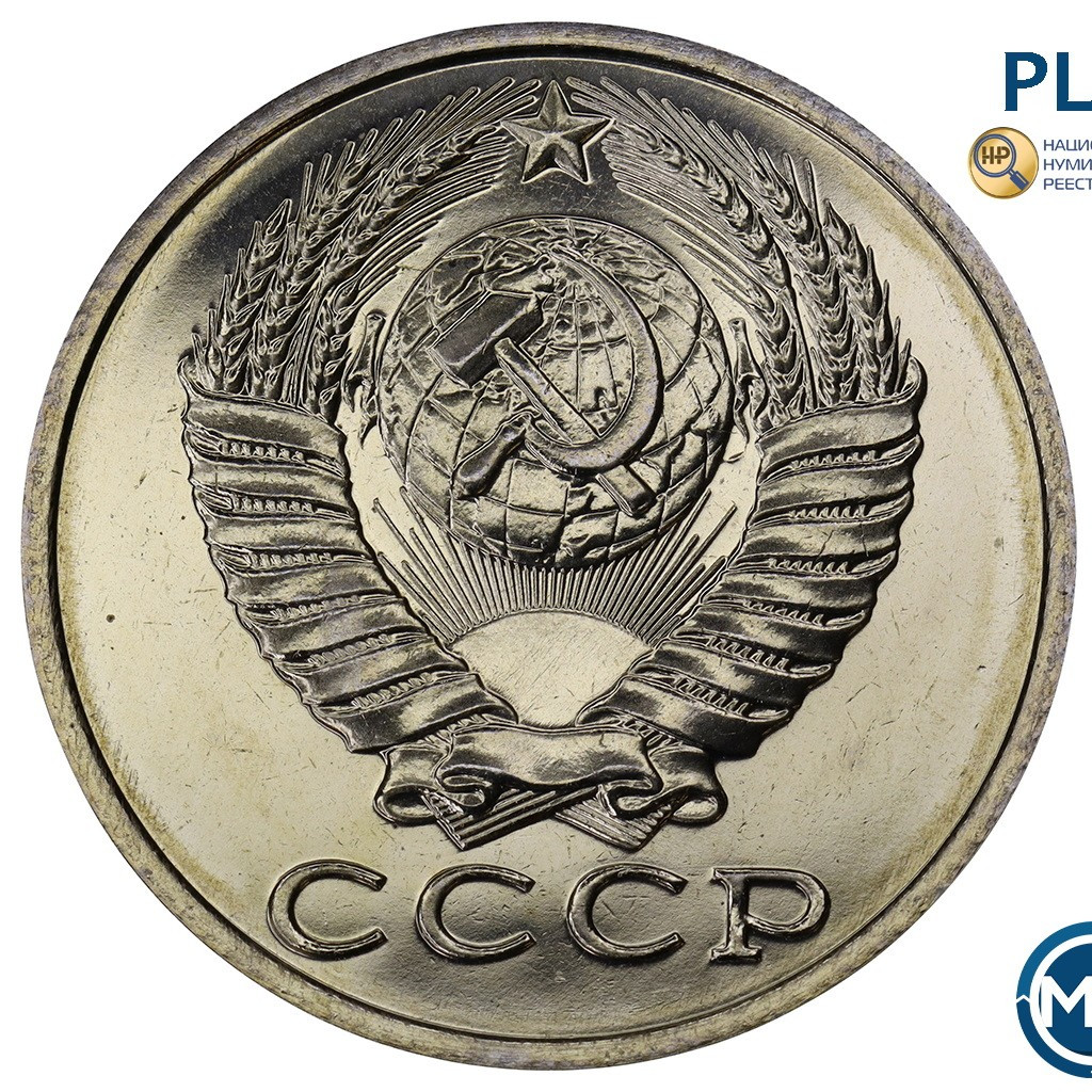 15 копеек 1989 года