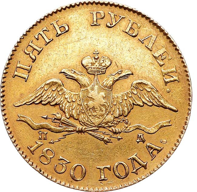 5 рублей 1830 года СПБ ПД
