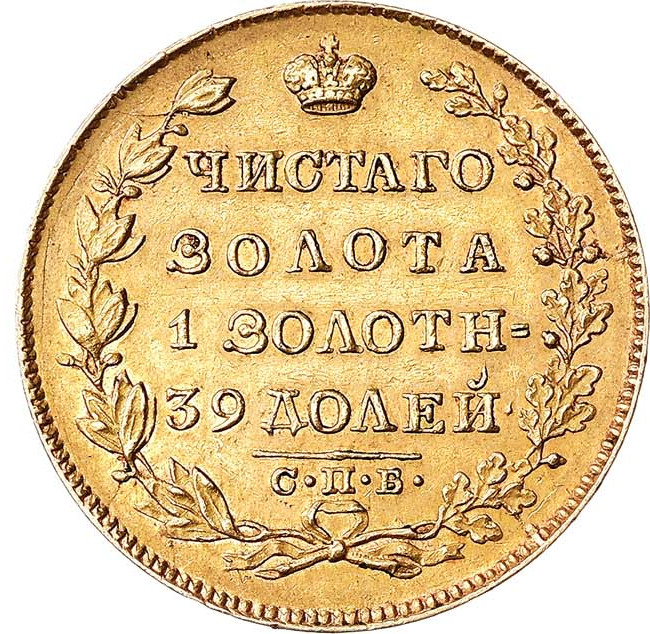 5 рублей 1830 года СПБ ПД