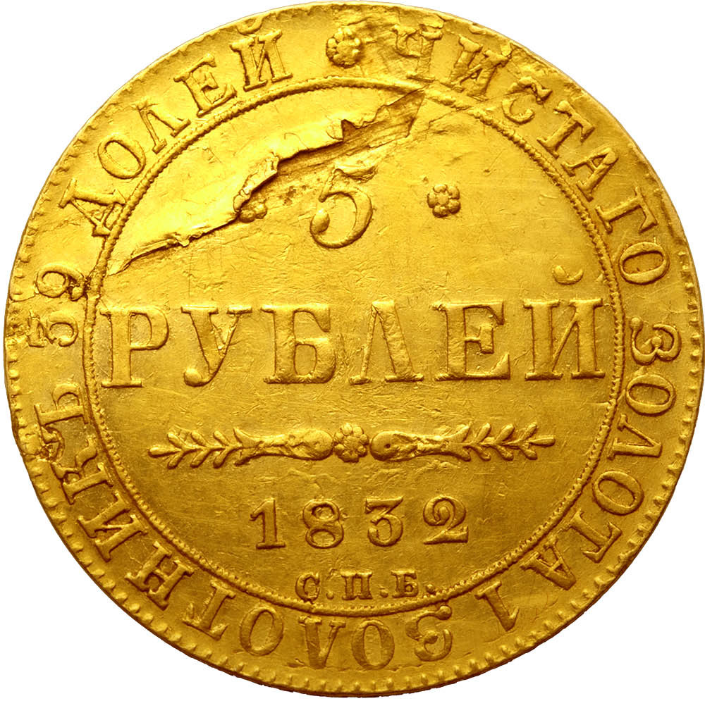 5 рублей 1832 года