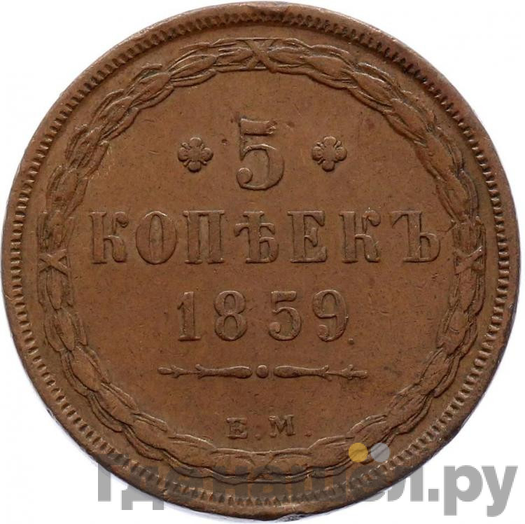 5 копеек 1859 года