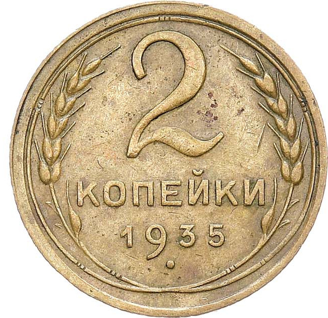 2 копейки 1935 года