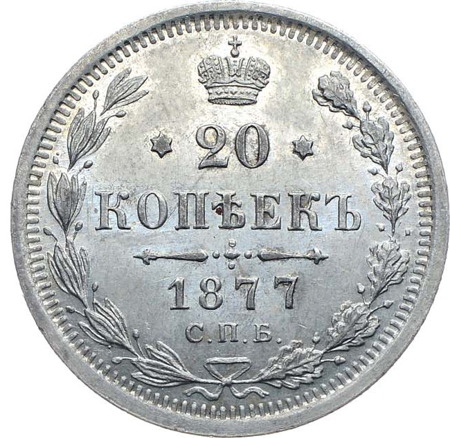 20 копеек 1877 года