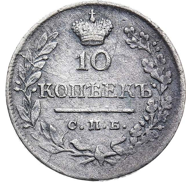 10 копеек 1823 года СПБ ПД