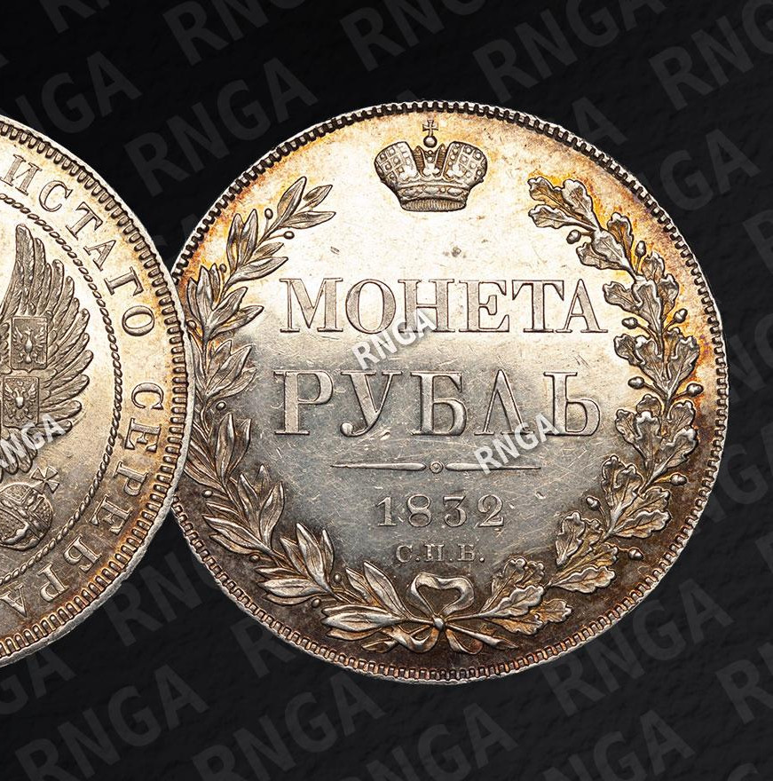 1 рубль 1832 года