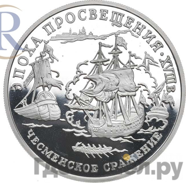 150 рублей 1992 года ЛМД Эпоха просвещения - Чесменское сражение
