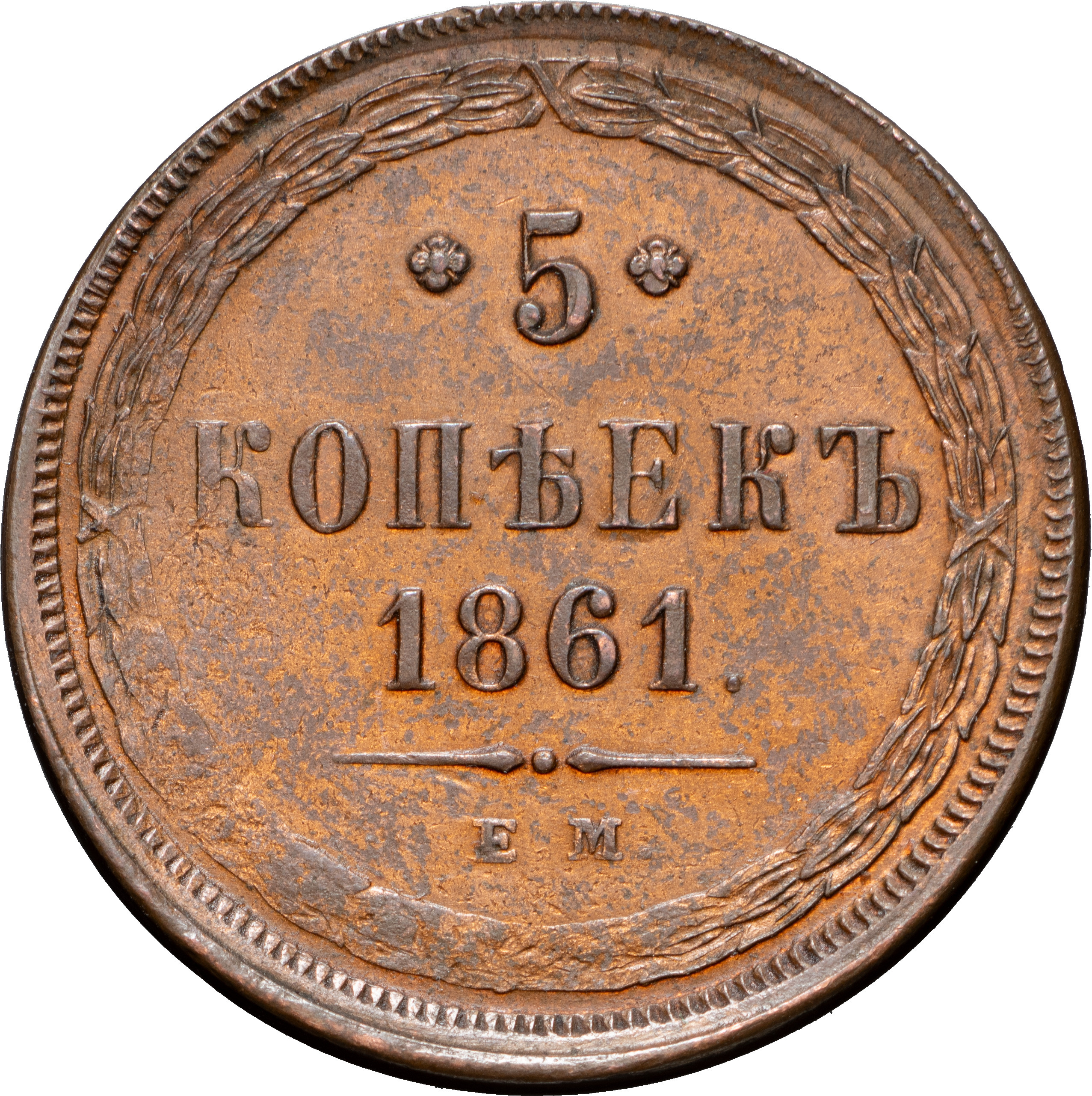 5 копеек 1861 года