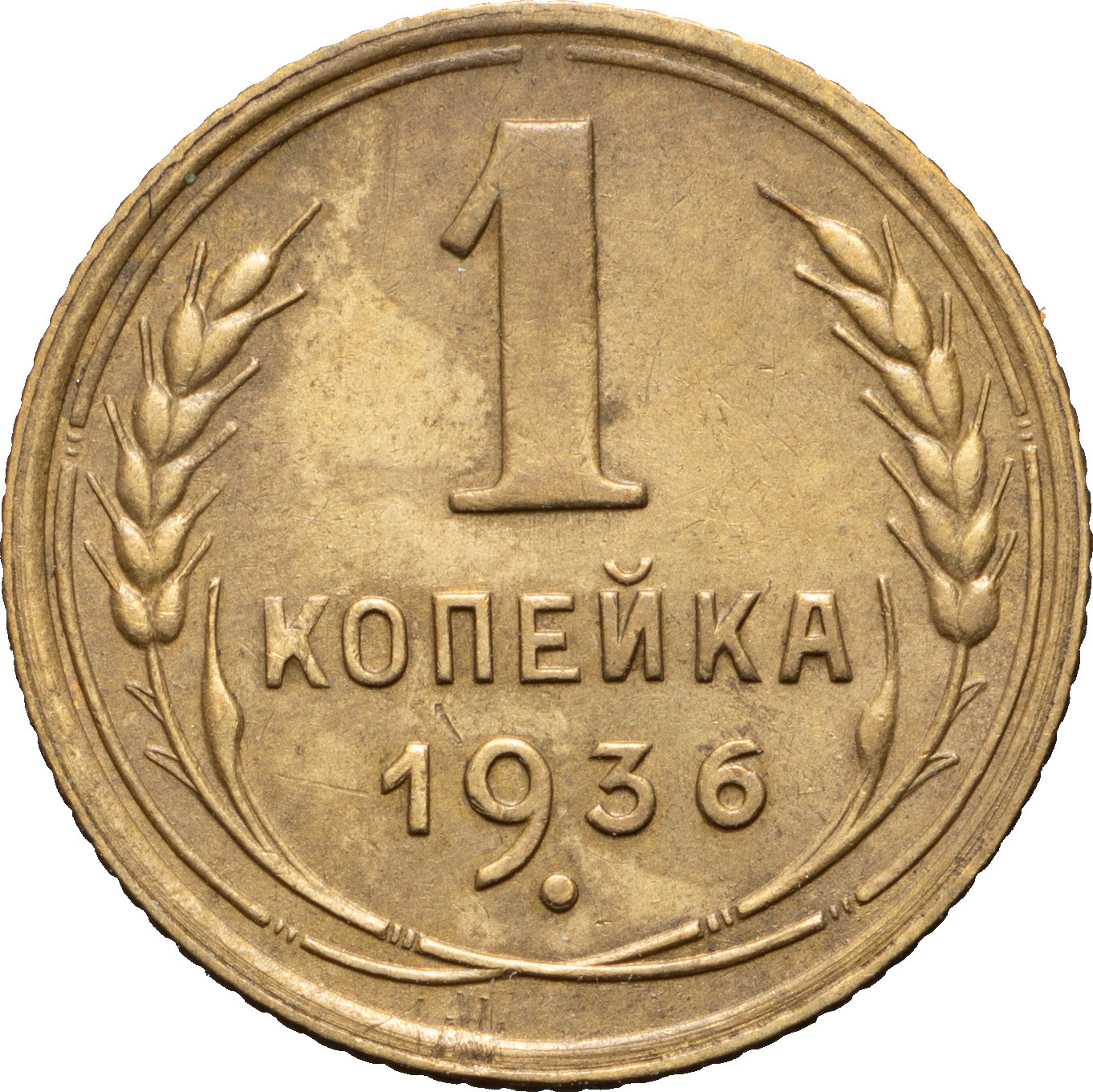 1 копейка 1936 года