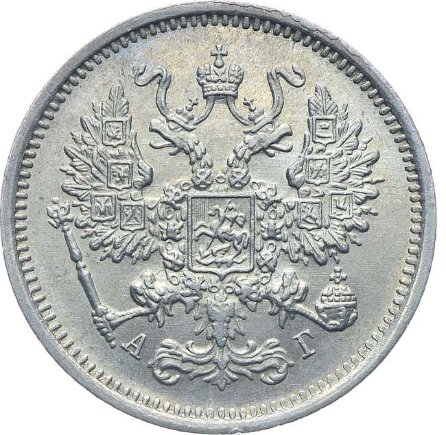 10 копеек 1890 года СПБ АГ