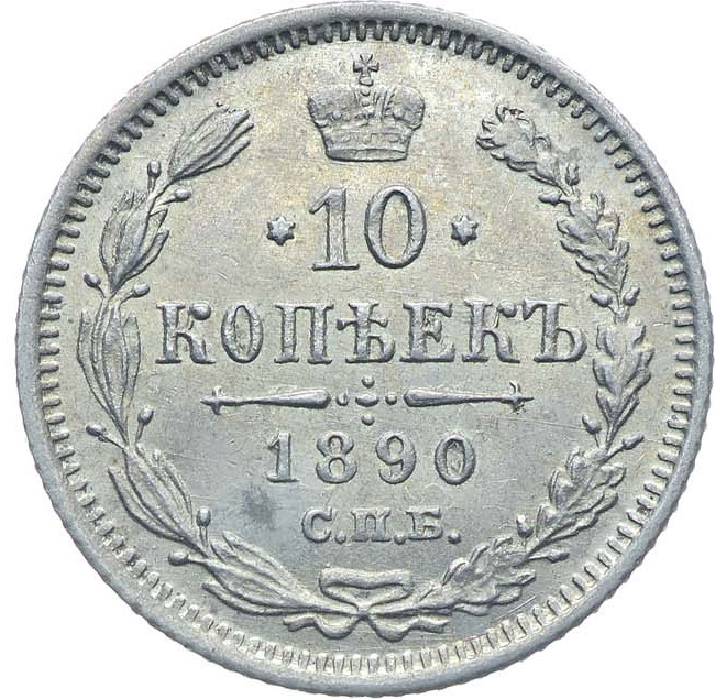 10 копеек 1890 года СПБ АГ