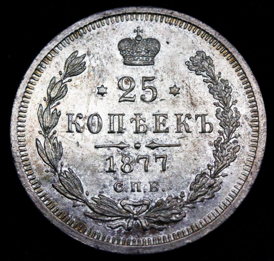 25 копеек 1877 года