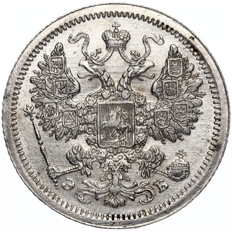 15 копеек 1907 года СПБ ЭБ