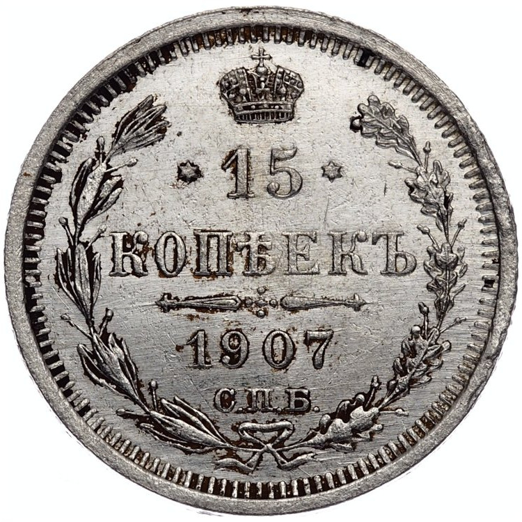 15 копеек 1907 года СПБ ЭБ
