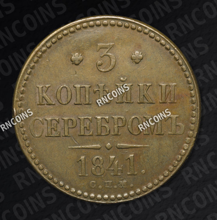 3 копейки 1841 года