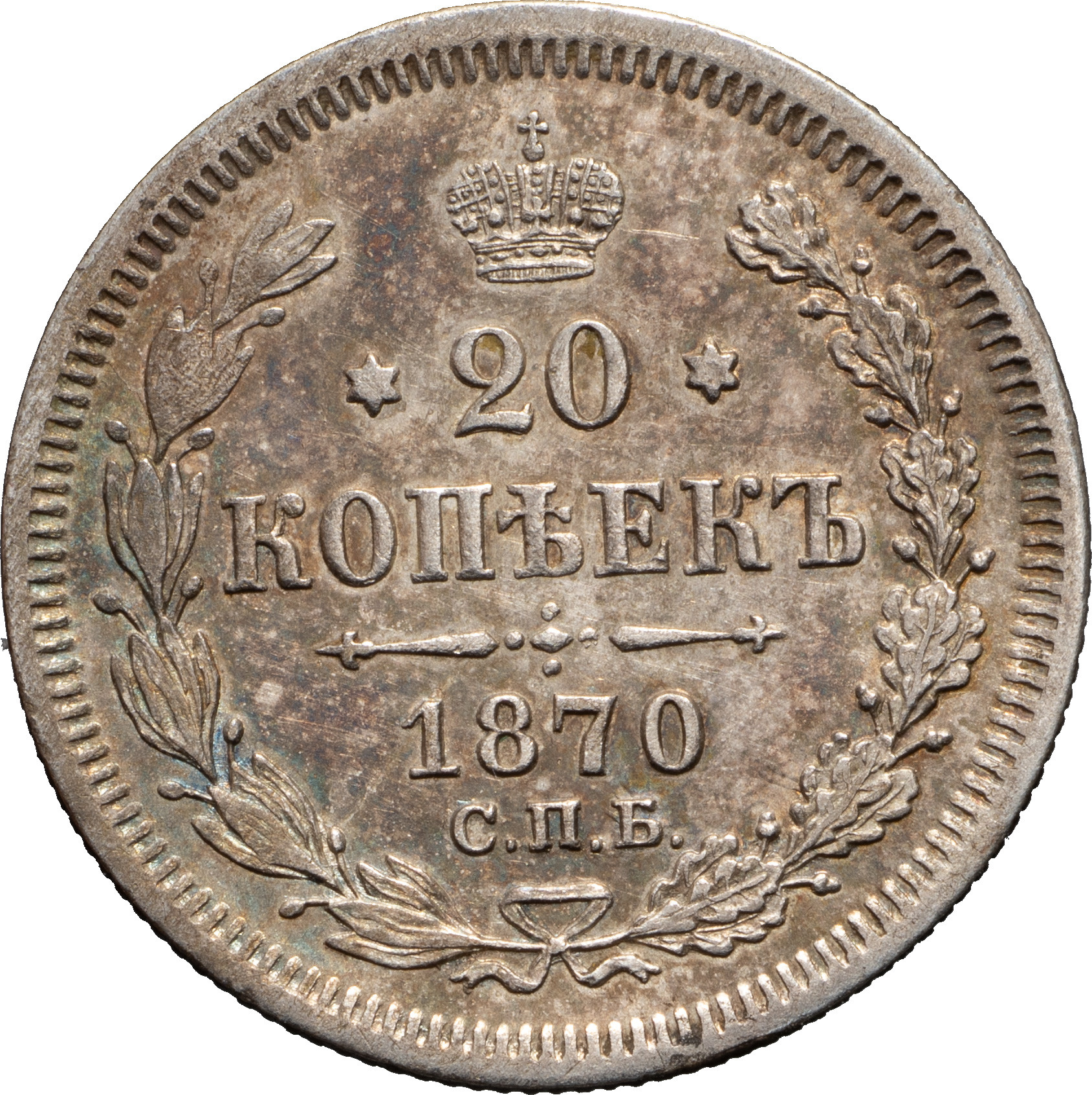 20 копеек 1870 года СПБ НI