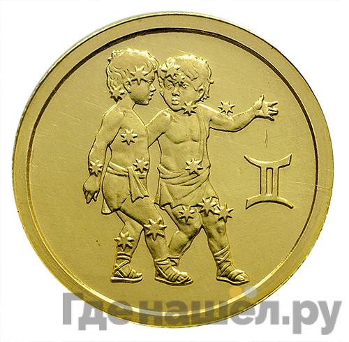 25 рублей 2003 года ММД Знаки зодиака Близнецы