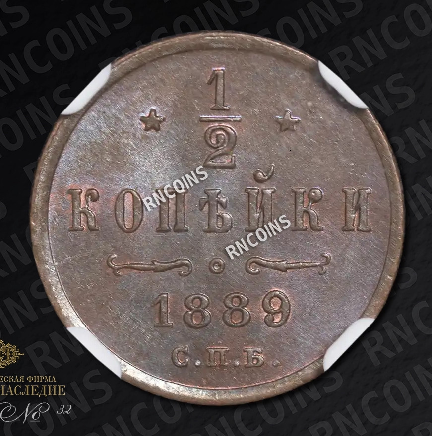1/2 копейки 1889 года СПБ