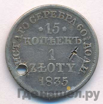 15 копеек - 1 злотый 1835 года