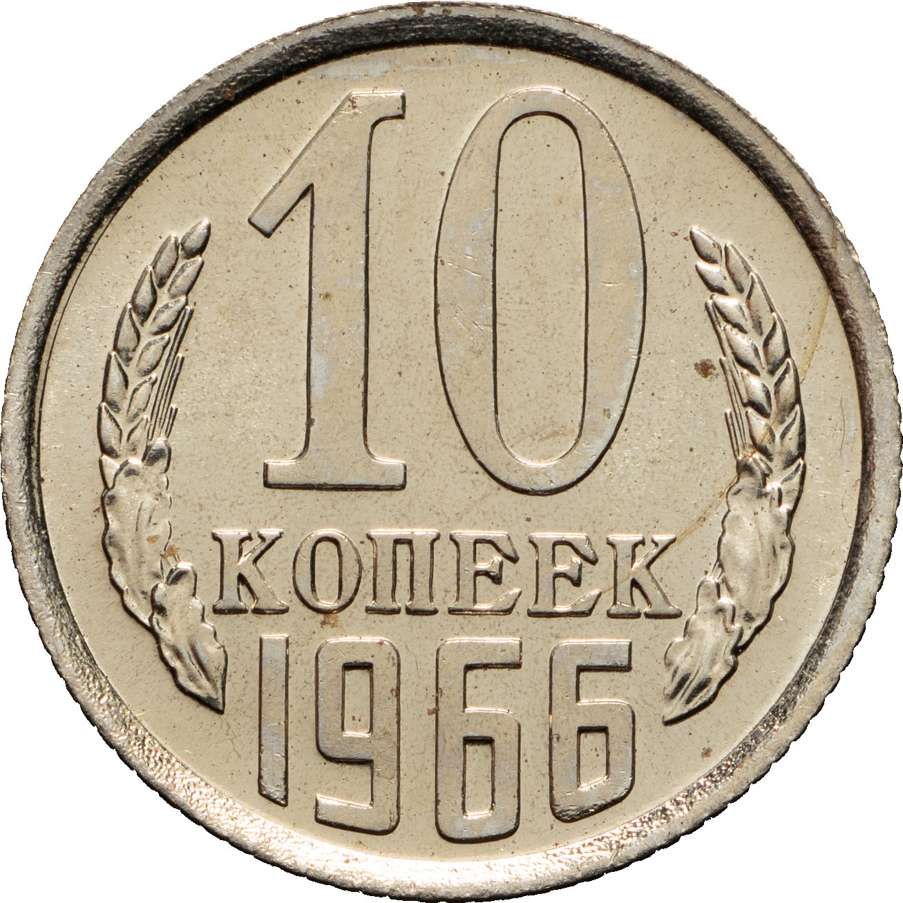10 копеек 1966 года