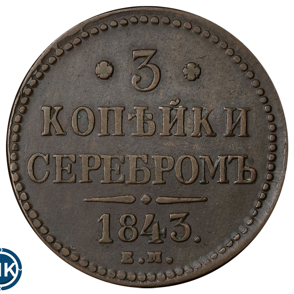 3 копейки 1843 года