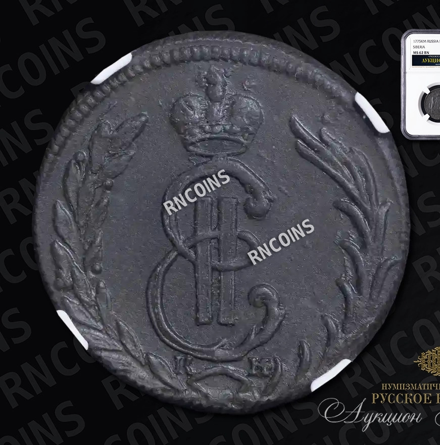 1 копейка 1775 года