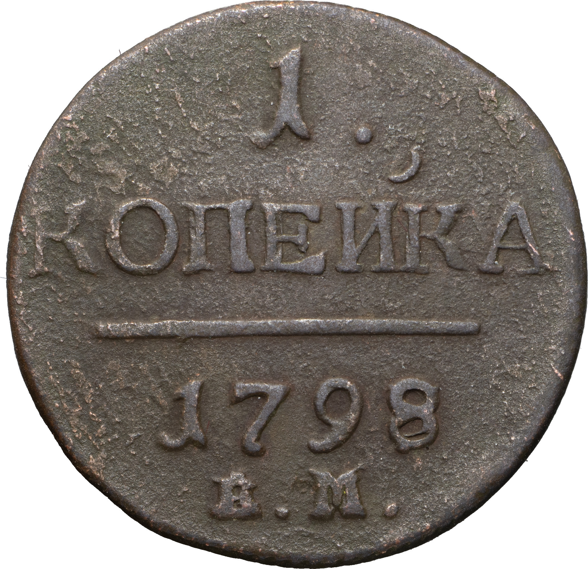 1 копейка 1798 года