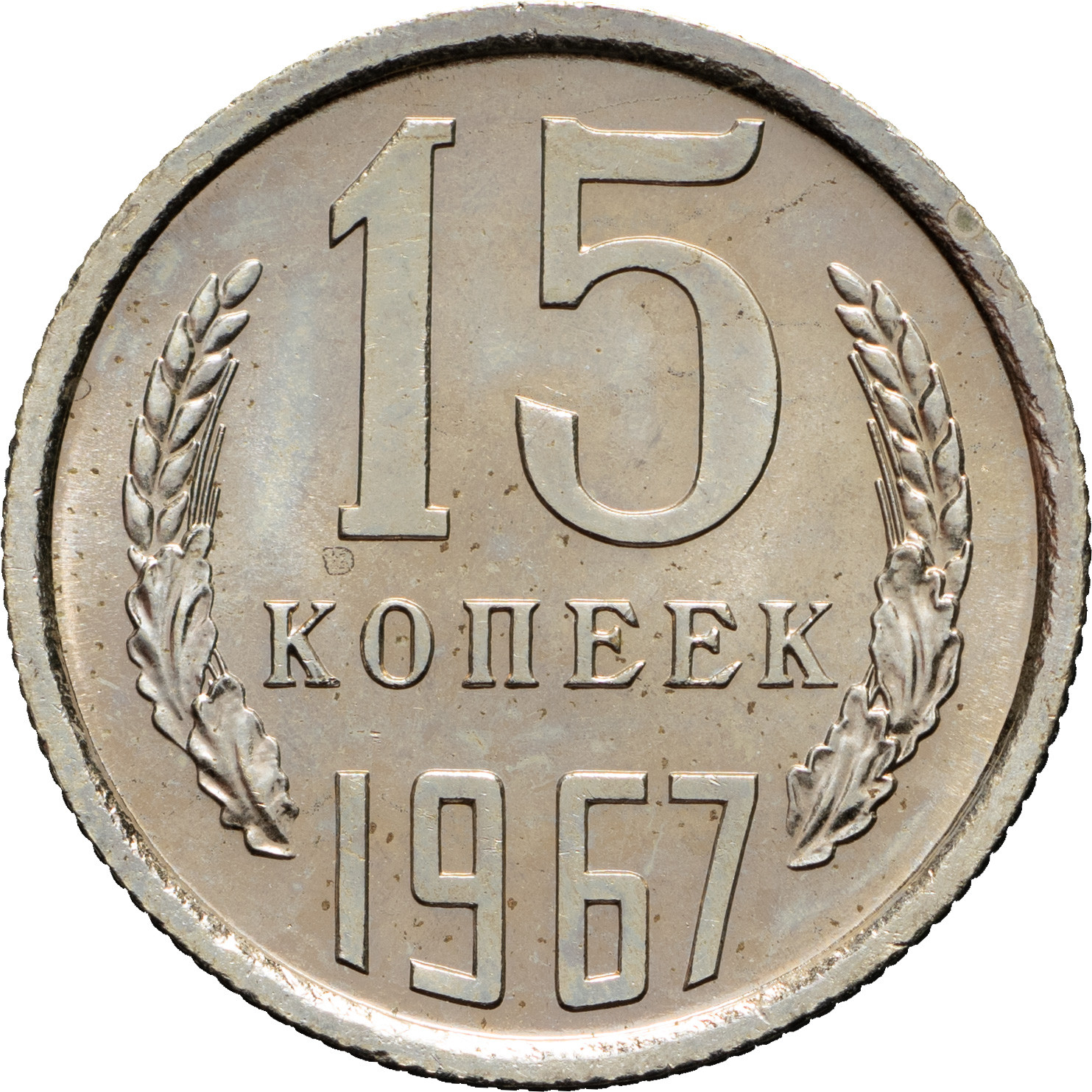 15 копеек 1967 года