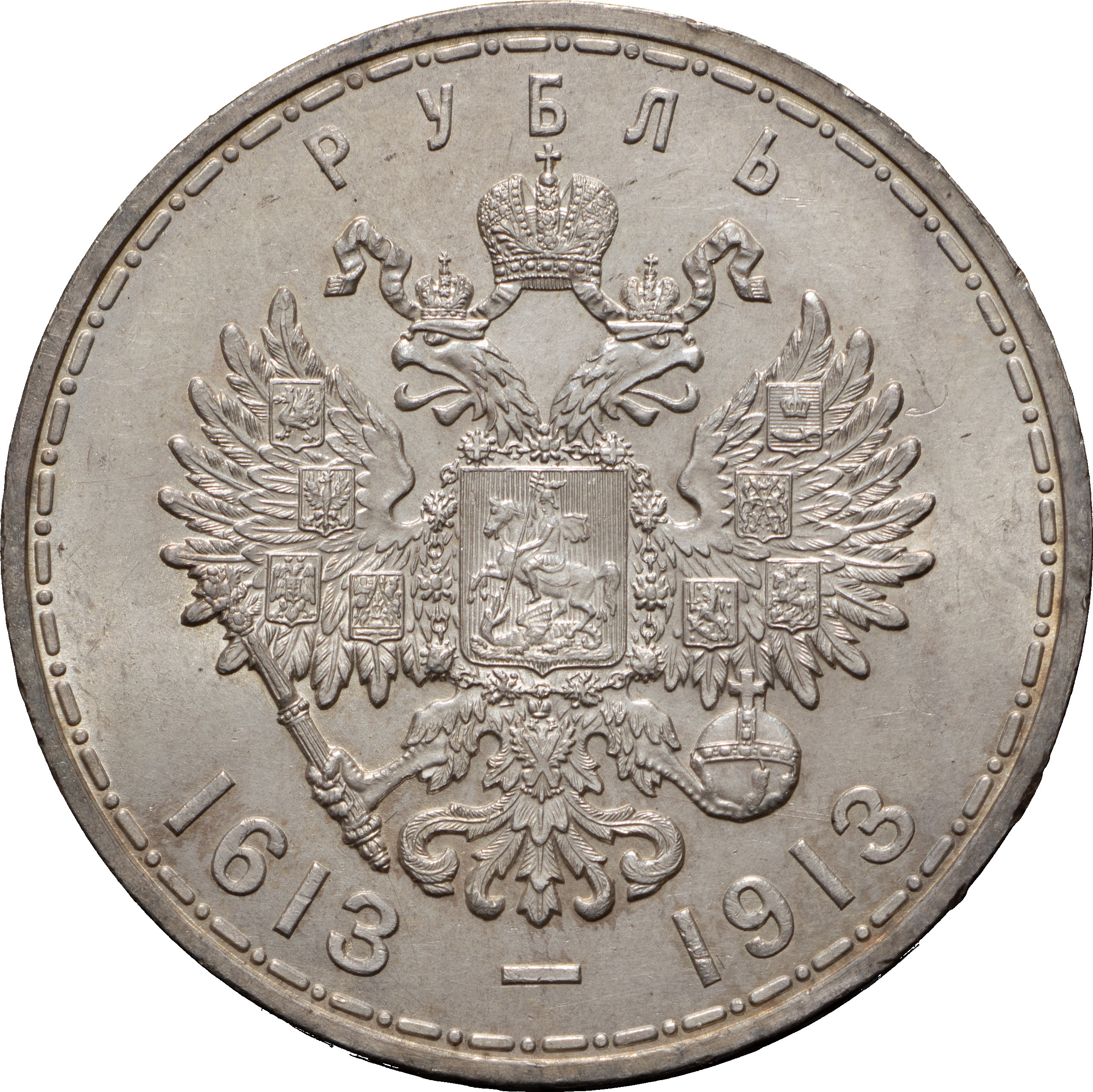 1 рубль 1913 года 300 лет Дому Романовых 1613-1913