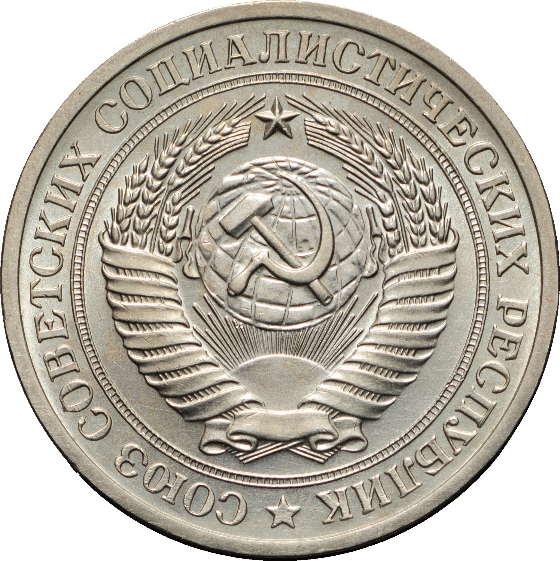 1 рубль 1970 года