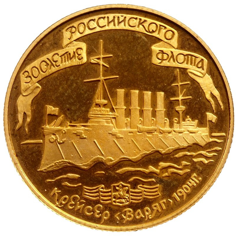 50 рублей 1996 года ЛМД 300 лет Российского флота - крейсер «Варяг»