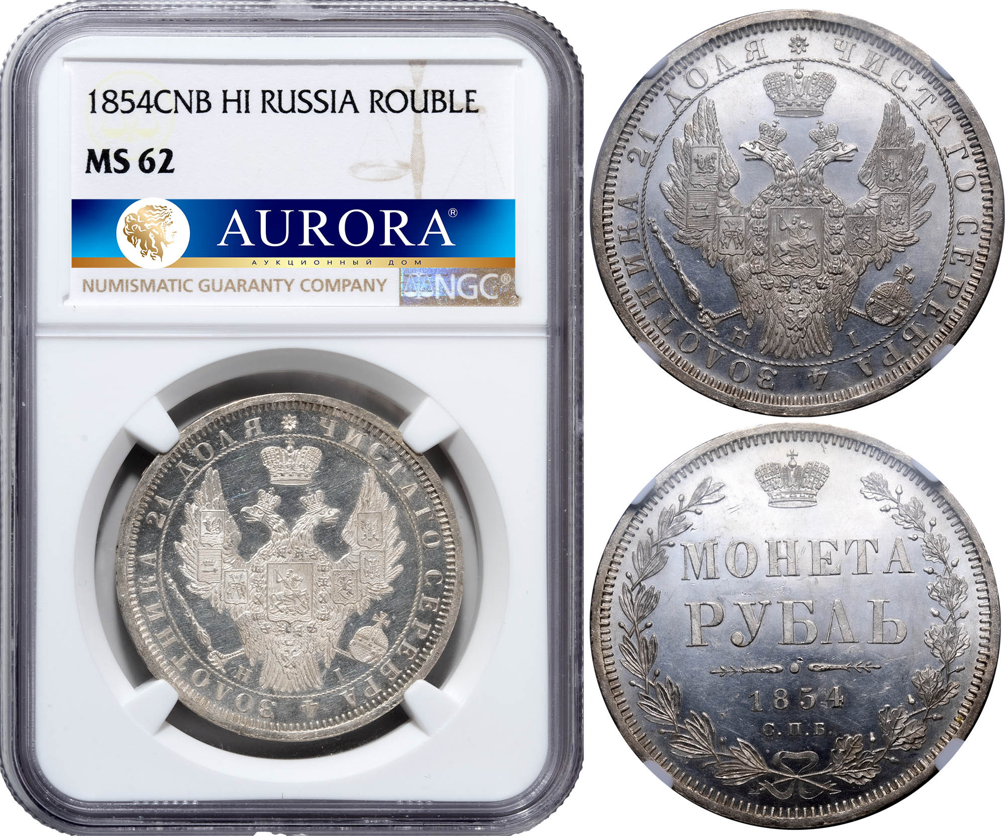 1 рубль 1854 года