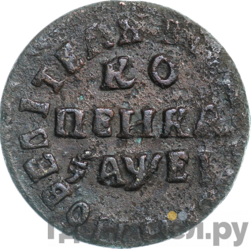 1 копейка 1715 года