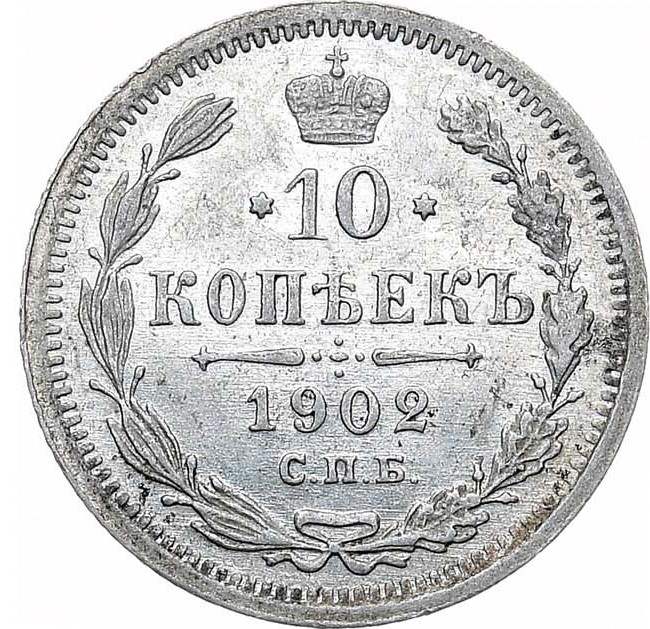 10 копеек 1902 года СПБ АР