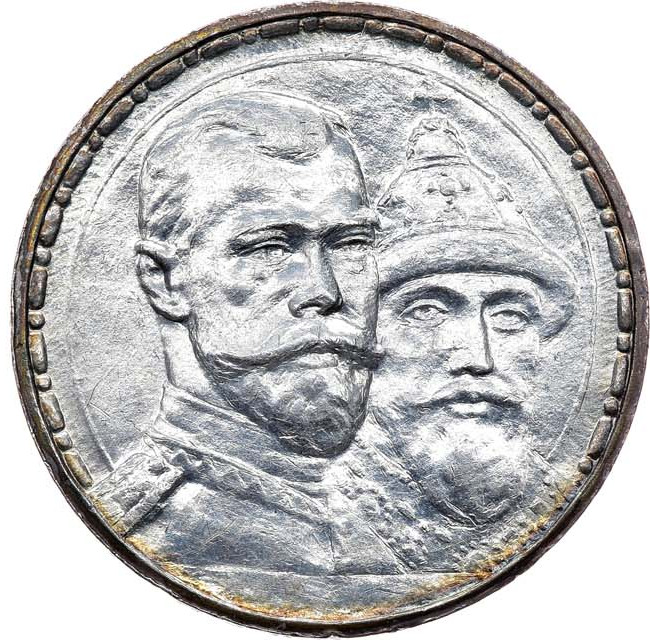 1 рубль 1913 года 300 лет Дому Романовых 1613-1913