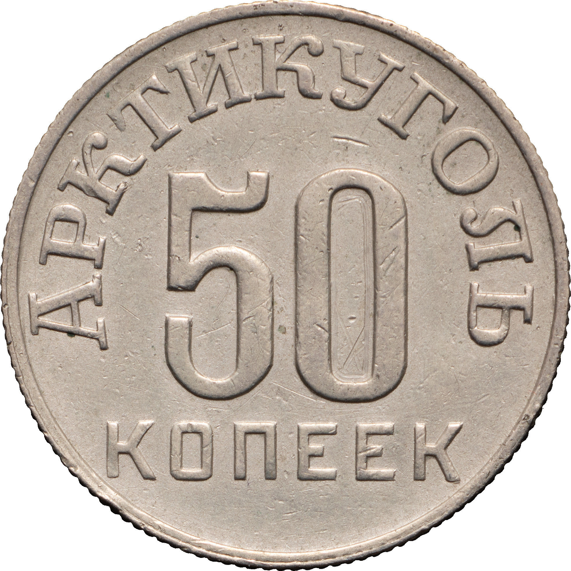 50 копеек 1946 года