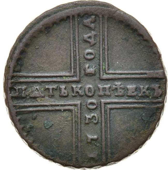 5 копеек 1730 года